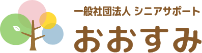 一般社団法人シニアサポートおおすみ